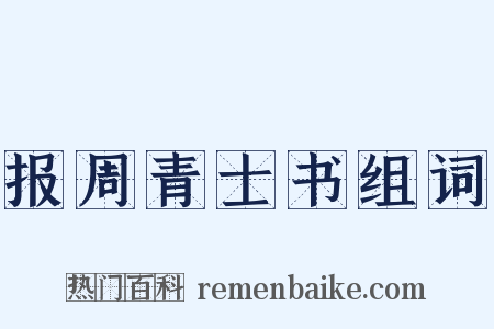 报周青士书组词是什么意思的图片
